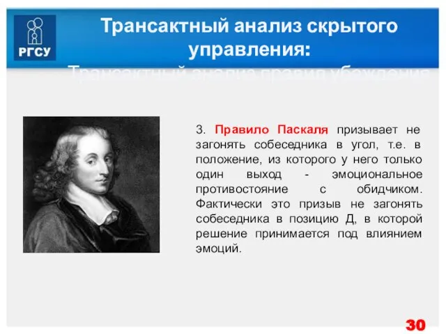 Трансактный анализ скрытого управления: Трансактный анализ правил убеждения 3. Правило Паскаля призывает