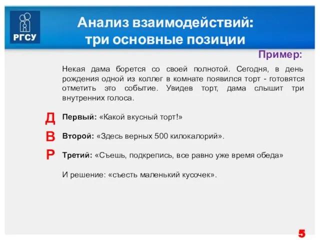 Анализ взаимодействий: три основные позиции Некая дама борется со своей полнотой. Се­годня,