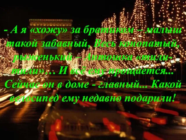 - А я «хожу» за братиком – малыш такой забавный, Весь конопатый,