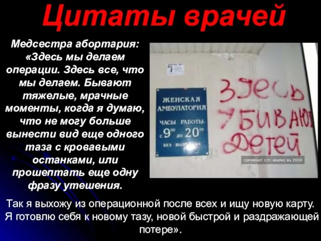 Цитаты врачей Медсестра абортария: «Здесь мы делаем операции. Здесь все, что мы