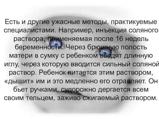 Есть и другие ужасные методы, практикуемые специалистами. Например, инъекция соляного раствора, применяемая