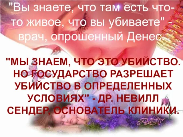 "Вы знаете, что там есть что-то живое, что вы убиваете" - врач,