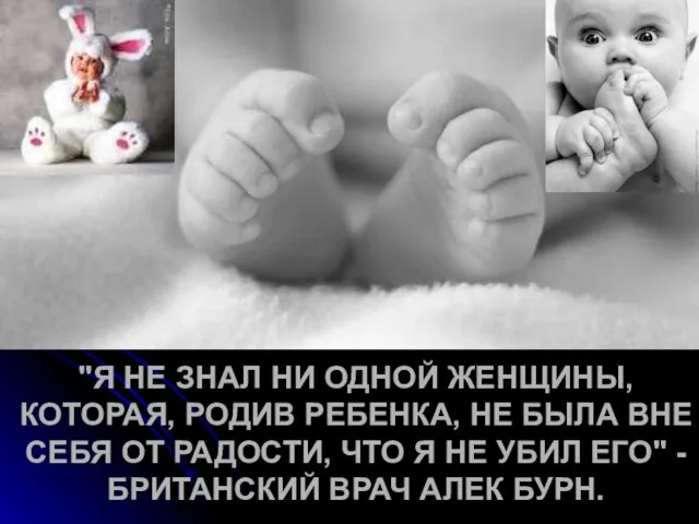 "Я НЕ ЗНАЛ НИ ОДНОЙ ЖЕНЩИНЫ, КОТОРАЯ, РОДИВ РЕБЕНКА, НЕ БЫЛА ВНЕ