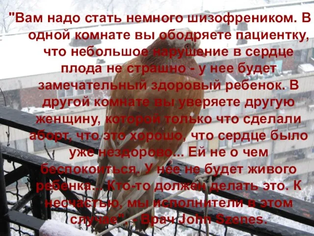 "Вам надо стать немного шизофреником. В одной комнате вы ободряете пациентку, что