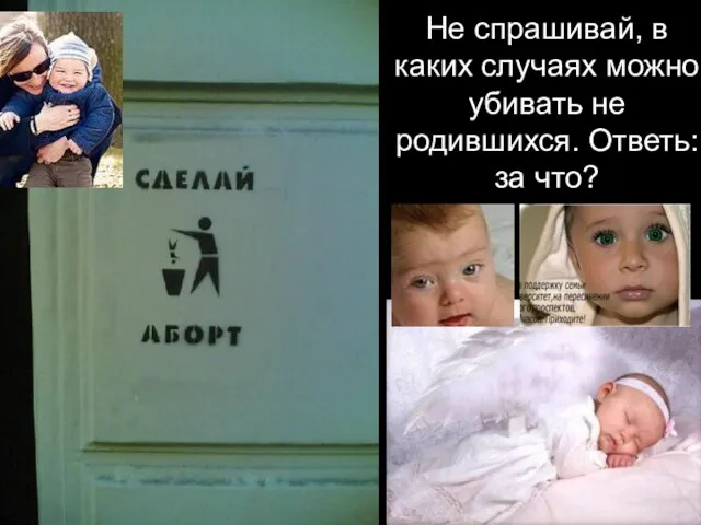 Не спрашивай, в каких случаях можно убивать не родившихся. Ответь: за что?