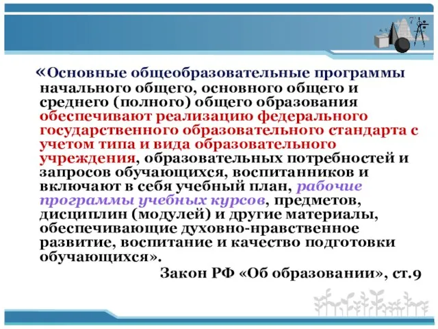 «Основные общеобразовательные программы начального общего, основного общего и среднего (полного) общего образования