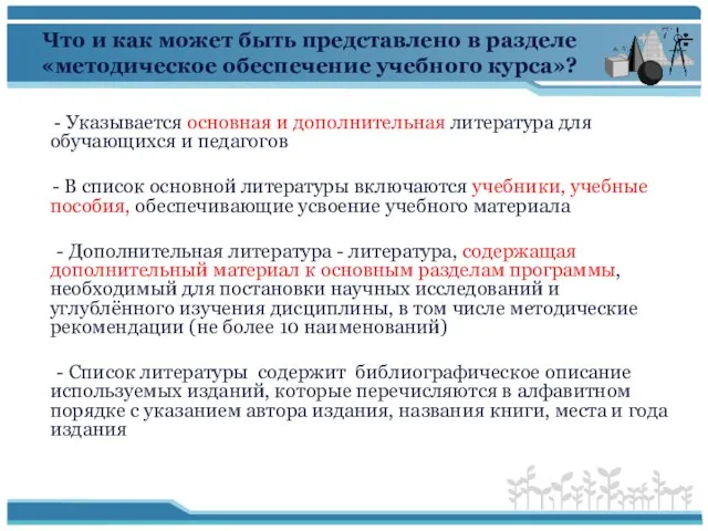 Что и как может быть представлено в разделе «методическое обеспечение учебного курса»?