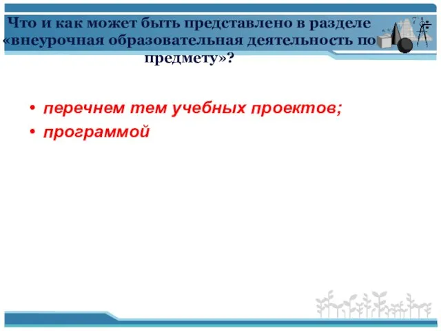 Что и как может быть представлено в разделе «внеурочная образовательная деятельность по