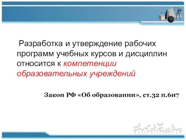 Разработка и утверждение рабочих программ учебных курсов и дисциплин относится к компетенции