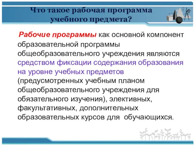 Что такое рабочая программа учебного предмета? Рабочие программы как основной компонент образовательной