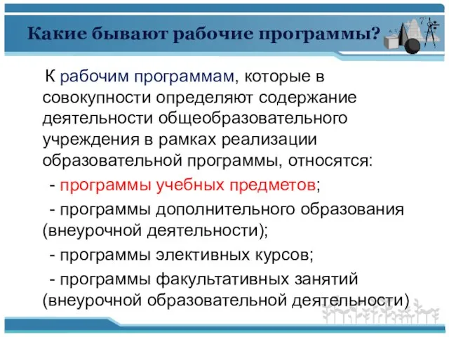 Какие бывают рабочие программы? К рабочим программам, которые в совокупности определяют содержание