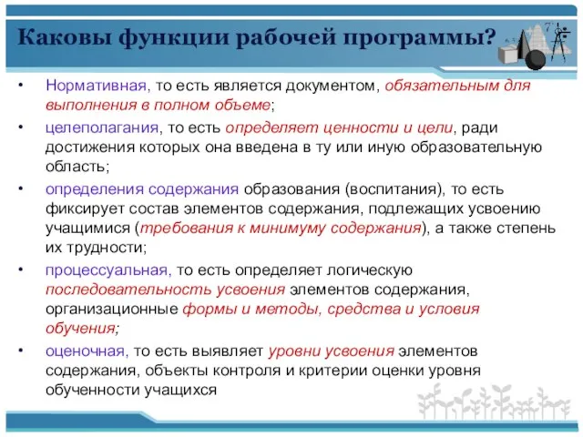 Каковы функции рабочей программы? Нормативная, то есть является документом, обязательным для выполнения