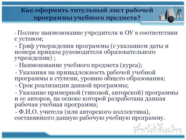 Как оформить титульный лист рабочей программы учебного предмета? - Полное наименование учредителя