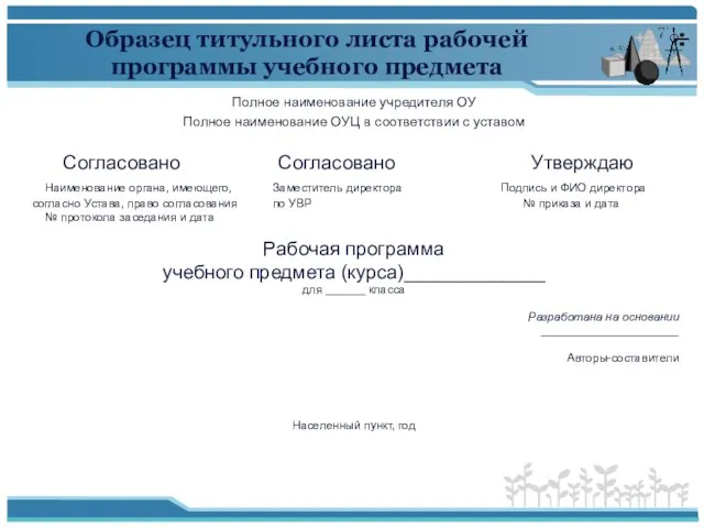 Образец титульного листа рабочей программы учебного предмета Полное наименование учредителя ОУ Полное