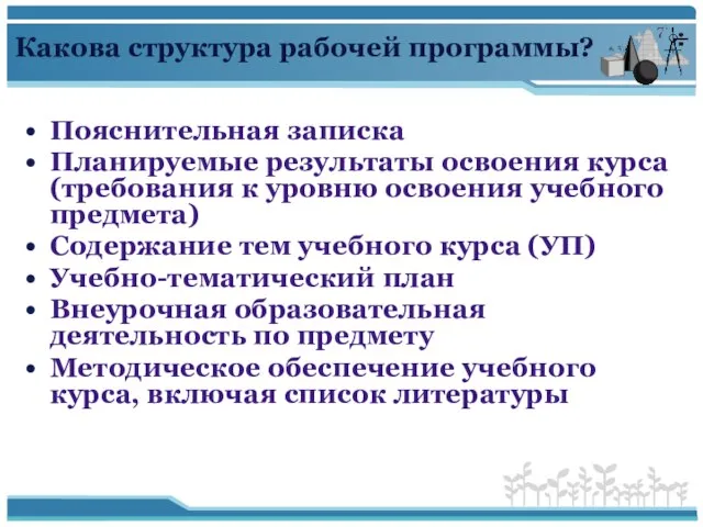 Какова структура рабочей программы? Пояснительная записка Планируемые результаты освоения курса (требования к