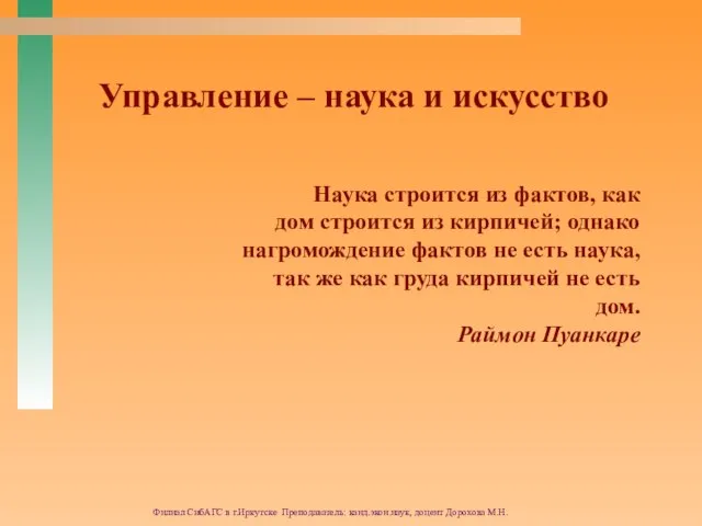 Филиал СибАГС в г.Иркутске Преподаватель: канд.экон.наук, доцент Дорохова М.Н. Управление – наука