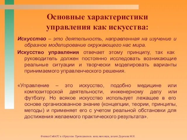 Филиал СибАГС в г.Иркутске Преподаватель: канд.экон.наук, доцент Дорохова М.Н. Основные характеристики управления