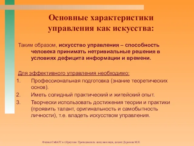 Филиал СибАГС в г.Иркутске Преподаватель: канд.экон.наук, доцент Дорохова М.Н. Основные характеристики управления