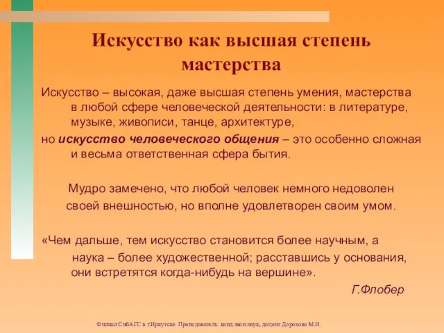 Филиал СибАГС в г.Иркутске Преподаватель: канд.экон.наук, доцент Дорохова М.Н. Искусство как высшая