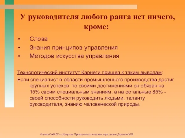 Филиал СибАГС в г.Иркутске Преподаватель: канд.экон.наук, доцент Дорохова М.Н. У руководителя любого