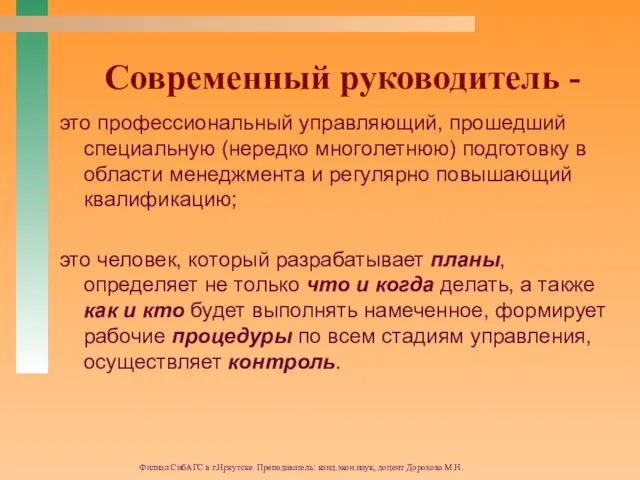 Филиал СибАГС в г.Иркутске Преподаватель: канд.экон.наук, доцент Дорохова М.Н. Современный руководитель -