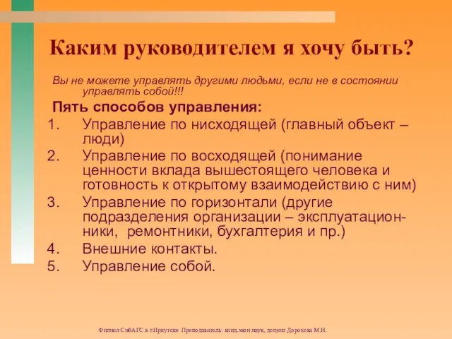 Филиал СибАГС в г.Иркутске Преподаватель: канд.экон.наук, доцент Дорохова М.Н. Каким руководителем я