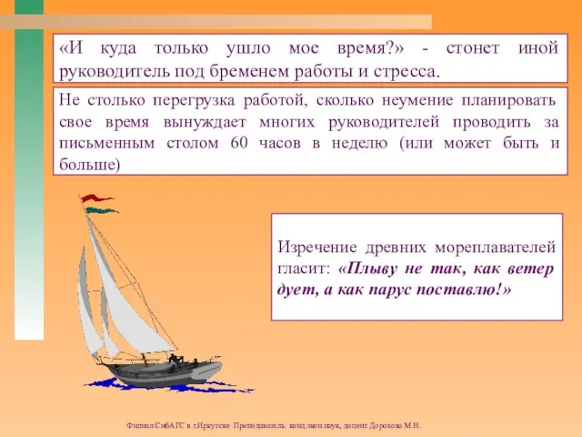 Филиал СибАГС в г.Иркутске Преподаватель: канд.экон.наук, доцент Дорохова М.Н. «И куда только