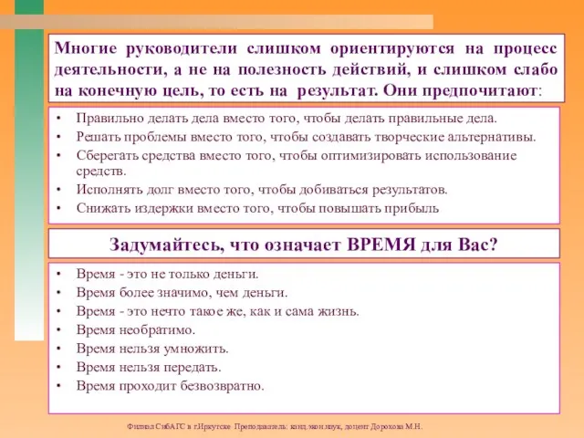 Филиал СибАГС в г.Иркутске Преподаватель: канд.экон.наук, доцент Дорохова М.Н. Многие руководители слишком