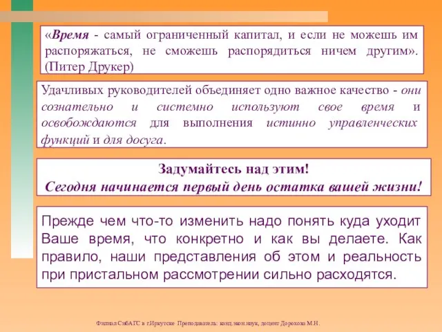 Филиал СибАГС в г.Иркутске Преподаватель: канд.экон.наук, доцент Дорохова М.Н. «Время - самый