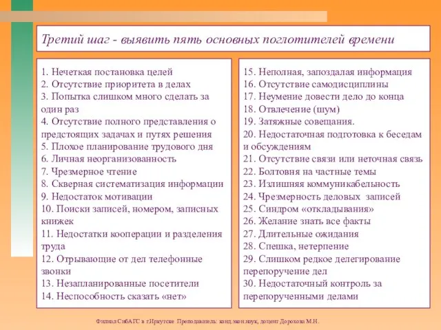 Филиал СибАГС в г.Иркутске Преподаватель: канд.экон.наук, доцент Дорохова М.Н. Третий шаг -