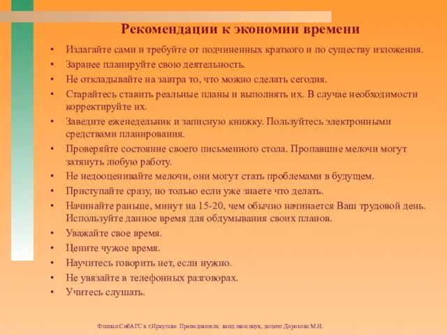 Филиал СибАГС в г.Иркутске Преподаватель: канд.экон.наук, доцент Дорохова М.Н. Рекомендации к экономии