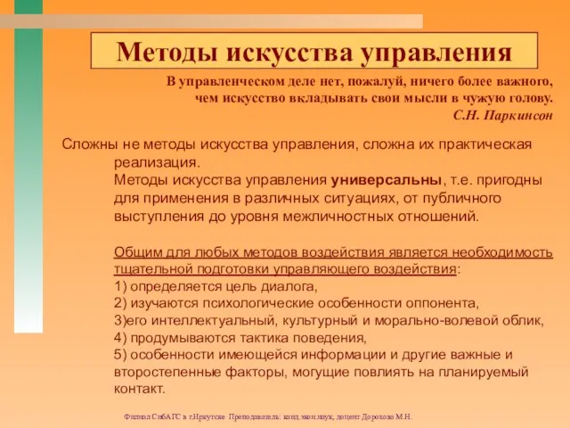 Филиал СибАГС в г.Иркутске Преподаватель: канд.экон.наук, доцент Дорохова М.Н. В управленческом деле