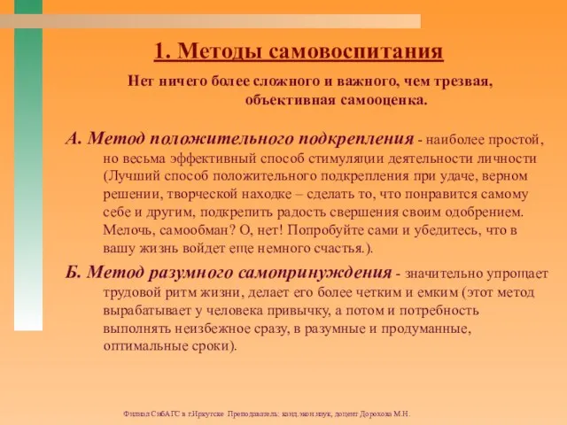 Филиал СибАГС в г.Иркутске Преподаватель: канд.экон.наук, доцент Дорохова М.Н. 1. Методы самовоспитания