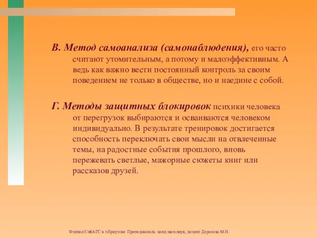 Филиал СибАГС в г.Иркутске Преподаватель: канд.экон.наук, доцент Дорохова М.Н. В. Метод самоанализа