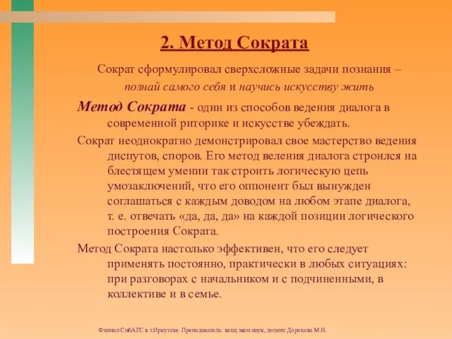 Филиал СибАГС в г.Иркутске Преподаватель: канд.экон.наук, доцент Дорохова М.Н. 2. Метод Сократа