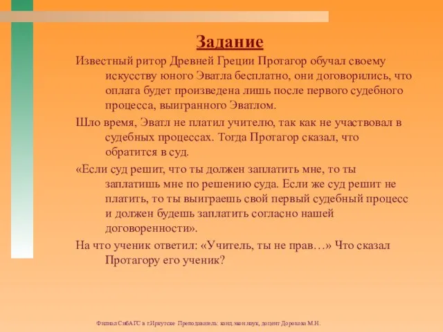 Филиал СибАГС в г.Иркутске Преподаватель: канд.экон.наук, доцент Дорохова М.Н. Известный ритор Древней