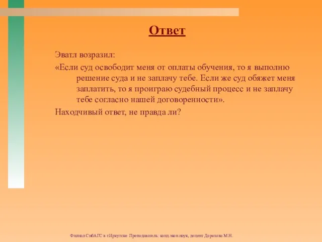 Филиал СибАГС в г.Иркутске Преподаватель: канд.экон.наук, доцент Дорохова М.Н. Эватл возразил: «Если