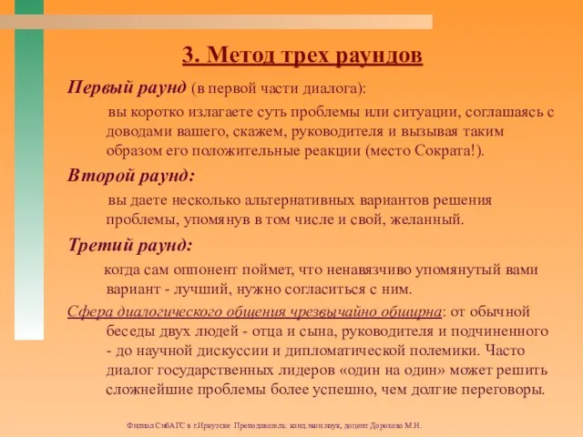 Филиал СибАГС в г.Иркутске Преподаватель: канд.экон.наук, доцент Дорохова М.Н. 3. Метод трех