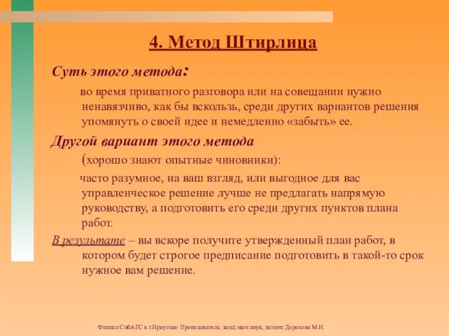 Филиал СибАГС в г.Иркутске Преподаватель: канд.экон.наук, доцент Дорохова М.Н. 4. Метод Штирлица