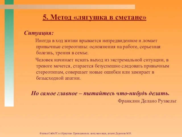 Филиал СибАГС в г.Иркутске Преподаватель: канд.экон.наук, доцент Дорохова М.Н. 5. Метод «лягушка