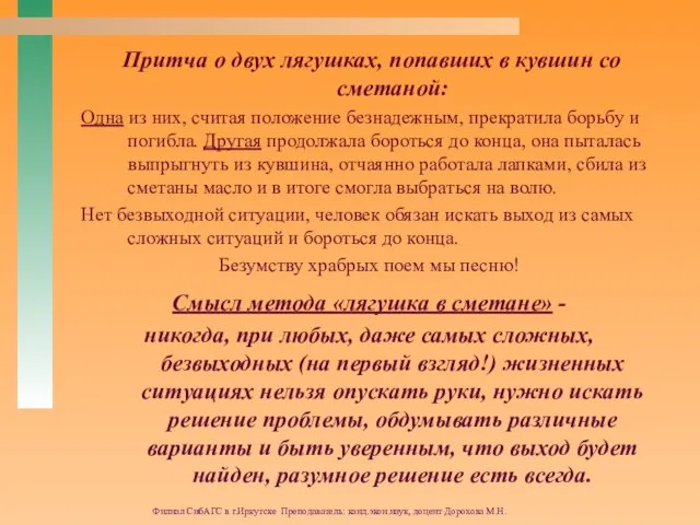 Филиал СибАГС в г.Иркутске Преподаватель: канд.экон.наук, доцент Дорохова М.Н. Притча о двух