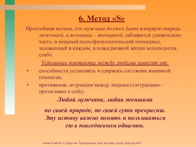 Филиал СибАГС в г.Иркутске Преподаватель: канд.экон.наук, доцент Дорохова М.Н. 6. Метод «S»