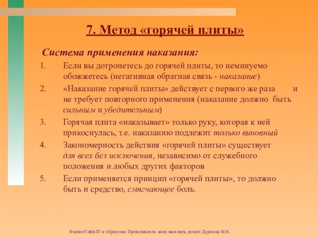 Филиал СибАГС в г.Иркутске Преподаватель: канд.экон.наук, доцент Дорохова М.Н. 7. Метод «горячей