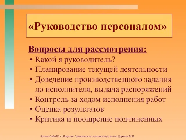 Филиал СибАГС в г.Иркутске Преподаватель: канд.экон.наук, доцент Дорохова М.Н. «Руководство персоналом» Вопросы