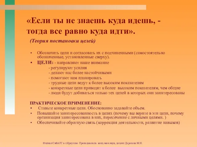 Филиал СибАГС в г.Иркутске Преподаватель: канд.экон.наук, доцент Дорохова М.Н. «Если ты не