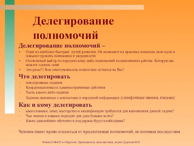 Филиал СибАГС в г.Иркутске Преподаватель: канд.экон.наук, доцент Дорохова М.Н. Делегирование полномочий Делегирование