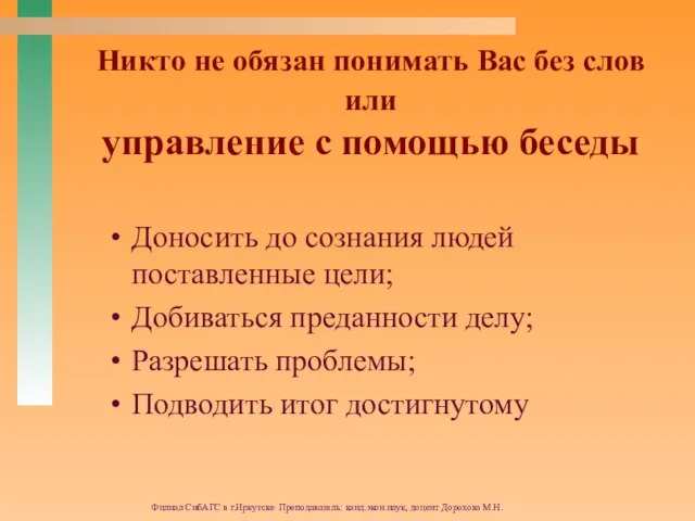 Филиал СибАГС в г.Иркутске Преподаватель: канд.экон.наук, доцент Дорохова М.Н. Никто не обязан