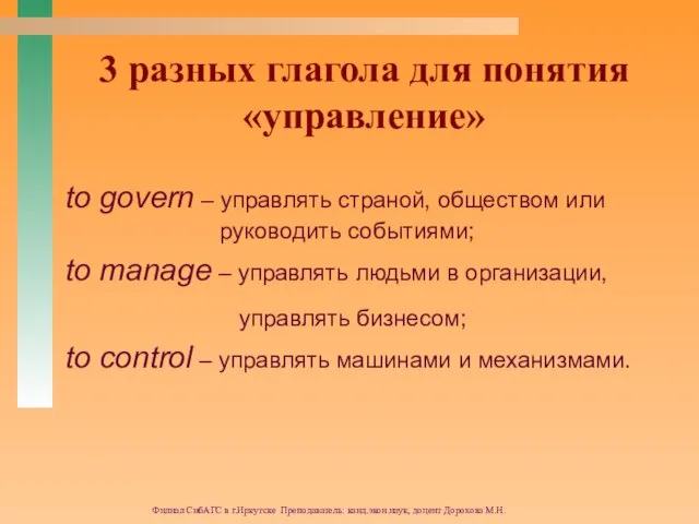 Филиал СибАГС в г.Иркутске Преподаватель: канд.экон.наук, доцент Дорохова М.Н. 3 разных глагола