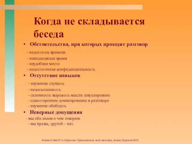 Филиал СибАГС в г.Иркутске Преподаватель: канд.экон.наук, доцент Дорохова М.Н. Когда не складывается