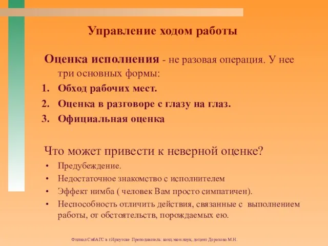 Филиал СибАГС в г.Иркутске Преподаватель: канд.экон.наук, доцент Дорохова М.Н. Управление ходом работы